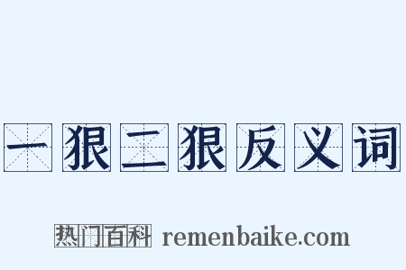 一狠二狠反义词是什么意思的图片